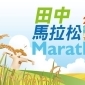 2013台灣米倉田中馬拉松