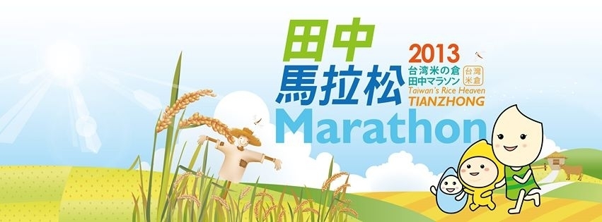 [售票][心得]2013台灣米倉田中馬拉松-封面