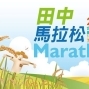 2013台灣米倉田中馬拉松-封面