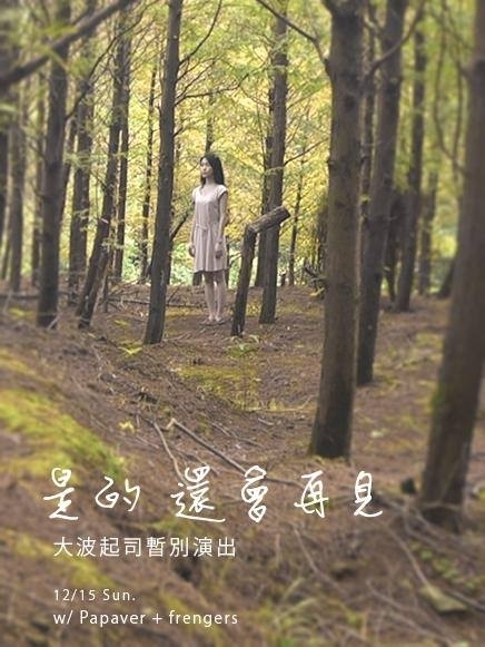 [售票]「是的 還會再見」-大波起司暫別場 w/papaver & frengers-封面