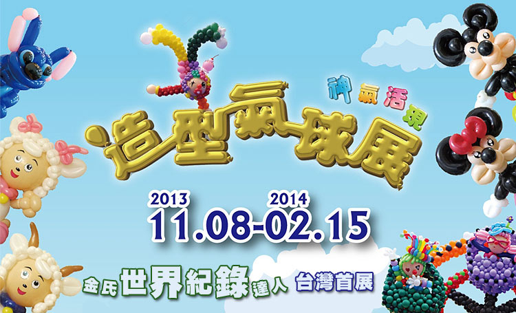 [售票][心得]神氣活現造型氣球展-封面