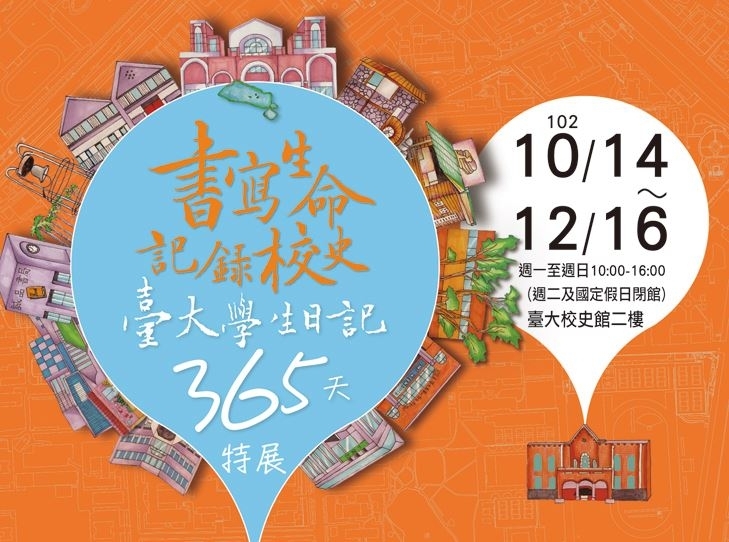 書寫生命記錄校史：臺大學生日記365天特展-封面