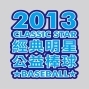 2013經典明星公益棒球賽 門票盈餘捐慢飛天使-封面