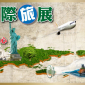 2015.11.20-23 大台南國際旅展 即將登場! 2015.11.20-23 大台南國際旅展 即將登場!
