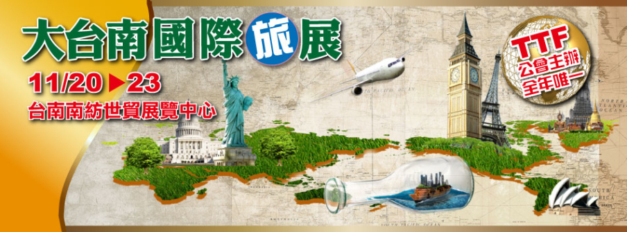 2015.11.20-23 大台南國際旅展 即將登場!-封面 2015.11.20-23 大台南國際旅展 即將登場!-封面