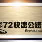 2015台72快速公路鐵人二項 2015台72快速公路鐵人二項
