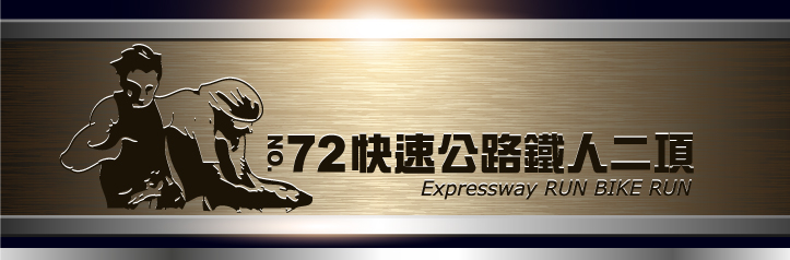 [售票]2015台72快速公路鐵人二項-封面