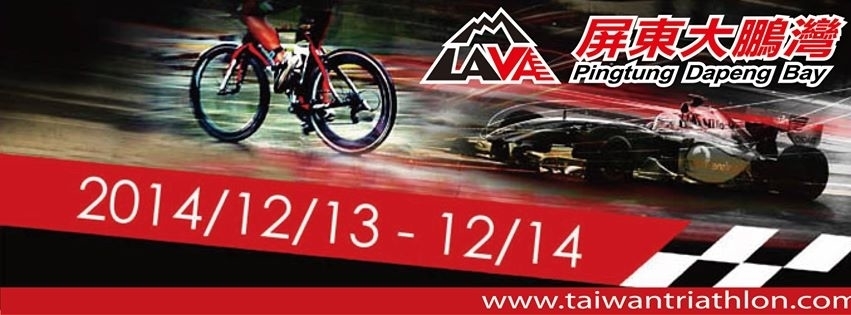 [售票]LAVA 鐵人三項系列賽 屏東大鵬灣站2016-封面