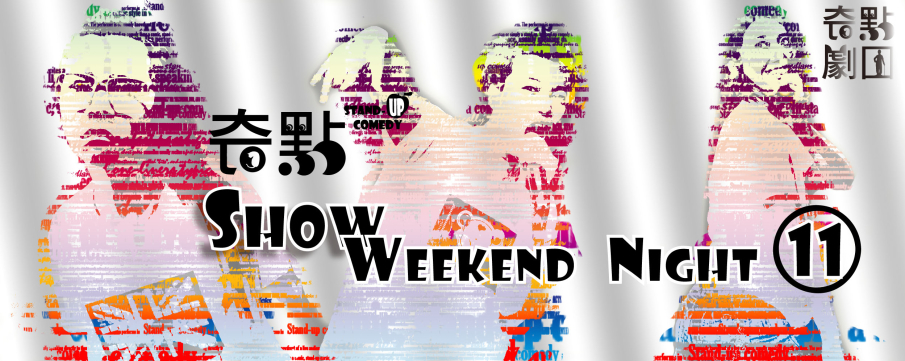 【奇點SHOW】Weekend Night 11/8~11/22-封面