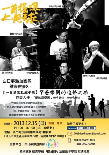 【誰來作夢 8】一首搖滾點燃夢想 - 罕爸樂團的追夢之旅-封面