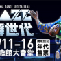 BLAZE街舞世代-封面