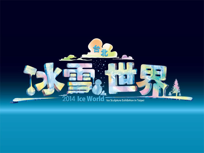 [售票][心得]冰雪世界 2014 台北-封面