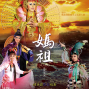 明華園戲劇總團《媽祖》-封面