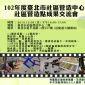 102年度臺北市社區營造中心--社區營造點成果交流會