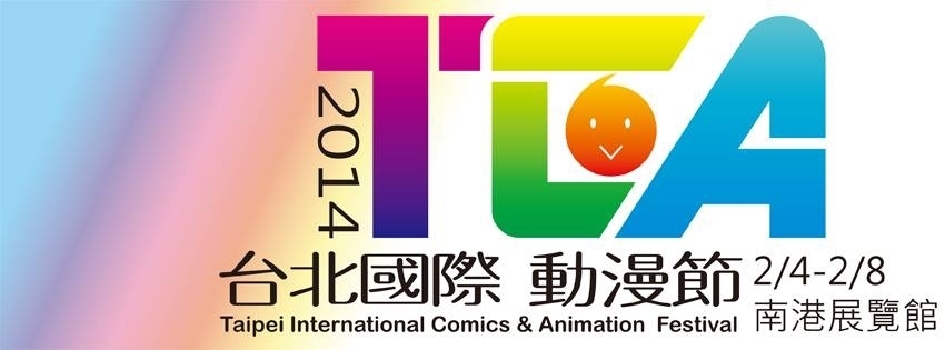 [心得]2014台北國際動漫節 《進擊的巨人》首場海外簽名會 南港展覽館-封面