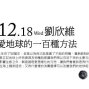 12.18【金車自然生活講堂】愛地球的一百種方法-封面
