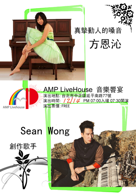 【樂樂樂AMP Livehouse】12/14(六)晚上七點半~創作歌手~方恩沁&黃長頌精彩演出-封面 【樂樂樂AMP Livehouse】12/14(六)晚上七點半~創作歌手~方恩沁&黃長頌精彩演出-封面
