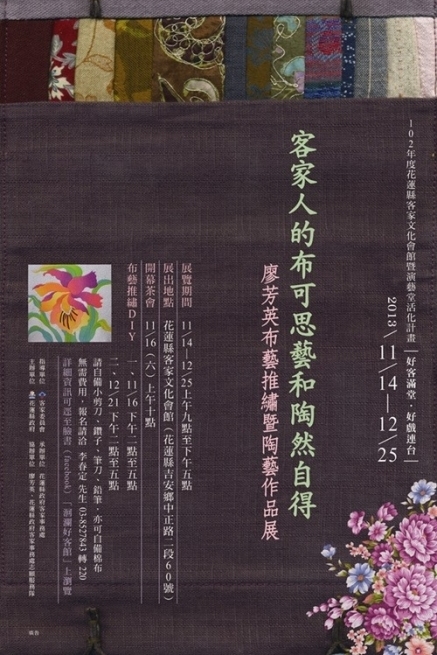 客家人的『布可思藝和陶然自得』─廖芳英布藝推繡暨陶藝作品展-封面
