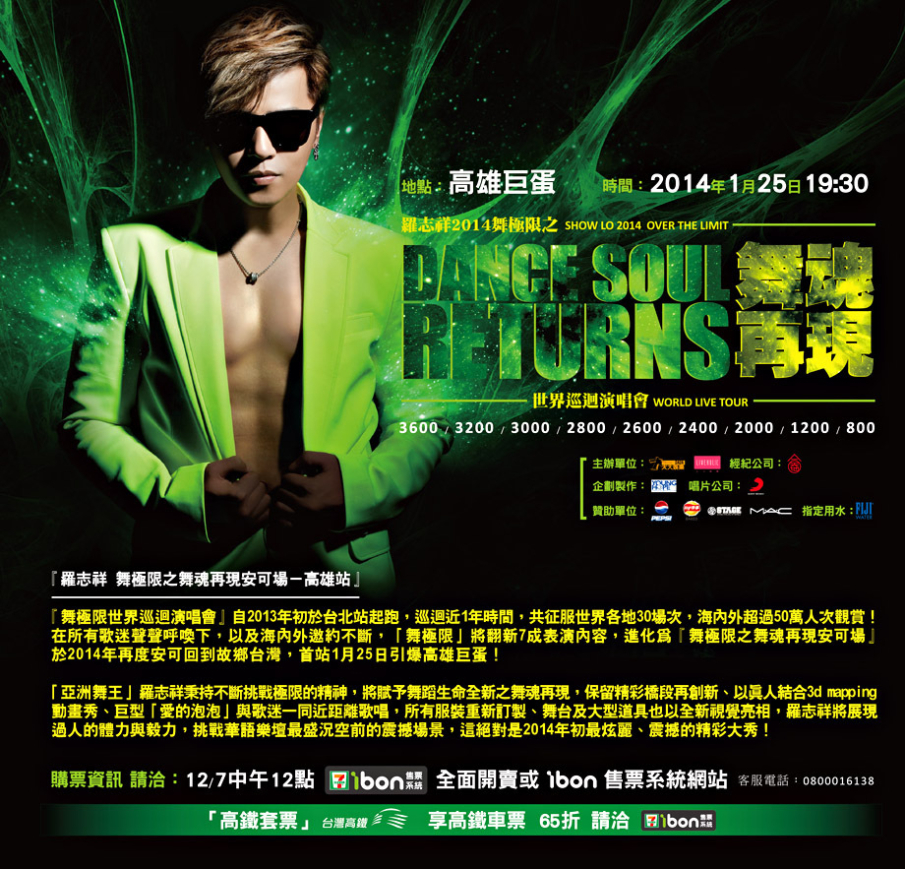 [售票]羅志祥 舞極限之舞魂再現安可場－高雄站-封面