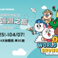 2018 2019 LINE 展覽「LINE FRIENDS：世界巡迴之旅」台北華山文創園區
