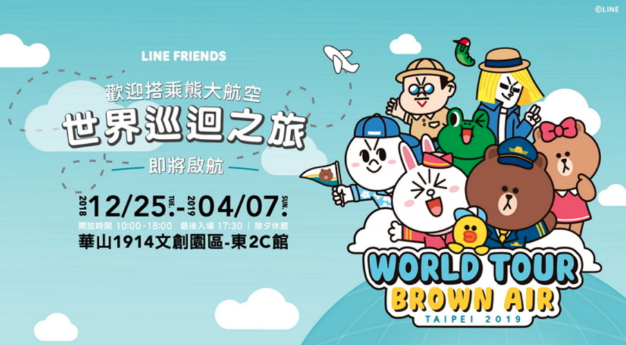 [售票][心得]2018 2019 LINE 展覽「LINE FRIENDS：世界巡迴之旅」台北華山文創園區-封面