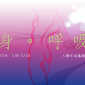 身．呼吸 - 人體作品鑑賞展