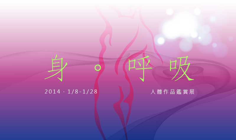 身．呼吸 - 人體作品鑑賞展-封面