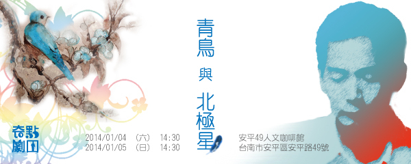 [售票][心得]誠摯歡迎您蒞臨觀賞【青鳥與北極星】2014/1/4~1/5-封面