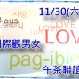 【愛樂遊】11/30（六）國際觀男女午茶聯誼-封面