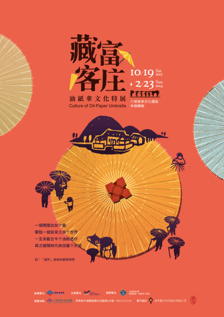 藏富客庄－油紙傘文化特展-封面