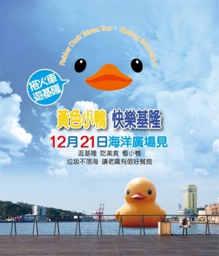 [心得]黃色小鴨，快樂基隆 2014基隆跨年-封面