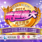 2014紫耀義大跨年晚會