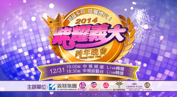 2014紫耀義大跨年晚會-封面