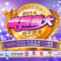 2014紫耀義大跨年晚會-封面