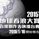 2016第三屆地球春浪大賞-相關圖片 2016第三屆地球春浪大賞-相關圖片