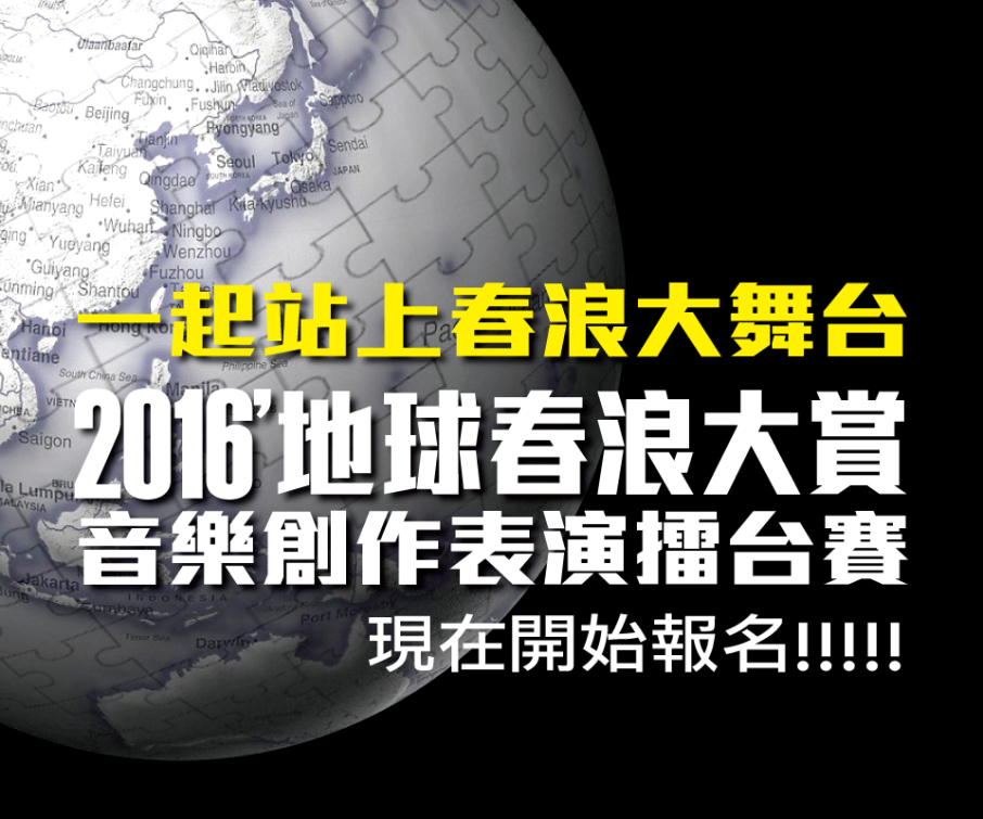 2016第三屆地球春浪大賞-封面 2016第三屆地球春浪大賞-封面