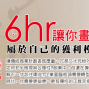 6小時，讓你畫出屬於自己的獲利模式！-封面