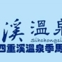 四重溪觀光溫泉季路跑活動2015-封面