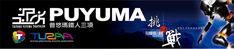 2016臺東普悠瑪226k/113k/51.5k 小鐵人、鐵人三項賽-封面 2016臺東普悠瑪226k/113k/51.5k 小鐵人、鐵人三項賽-封面