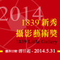 2014「1839新秀攝影藝術獎」徵件-封面