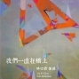 我們一直在橋上——林怡君個展-封面