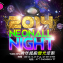 2014 跨年超級螢光派對 NEON All Night Party-封面