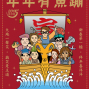 魚蹦興業 2015年貳月號年年有魚蹦-封面