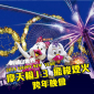 雲林2016跨年：劍湖山跨年演唱會+煙火秀