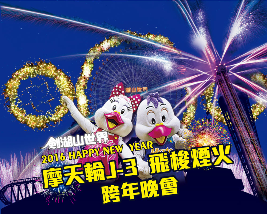 [售票]雲林2016跨年：劍湖山跨年演唱會+煙火秀-封面