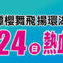 2016 MERRELL 日月潭櫻舞飛揚環湖路跑賽-封面