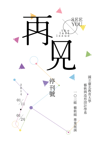 國立臺北教育大學藝術與造形設計學系103級藝術組畢業展-封面