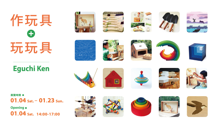 【田園城市藝文空間】 作玩具+玩玩具 / Eguchi Ken-封面 【田園城市藝文空間】 作玩具+玩玩具 / Eguchi Ken-封面