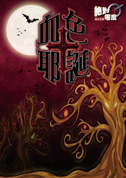 [售票]密室逃脫 絕對零度-血色耶誕-封面