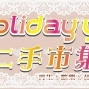 報名《Holiday ya二手市集》當攤主!2014年2月15~16日連續六日2天-封面